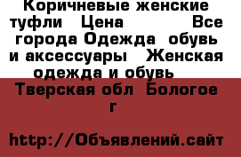 Коричневые женские туфли › Цена ­ 3 000 - Все города Одежда, обувь и аксессуары » Женская одежда и обувь   . Тверская обл.,Бологое г.